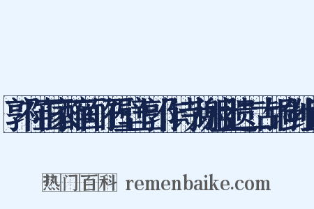 郭祥正家醉画竹石壁上郭作诗为谢且遗二古铜剑组词是什么意思的图片